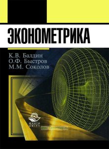 Эконометрика