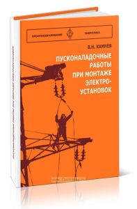Пусконаладочные работы при монтаже электроустановок