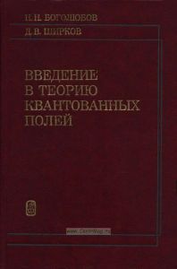 Введение в теорию квантовых полей
