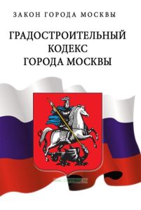 Градостроительный кодекс города Москвы 2025 год. Последняя редакция