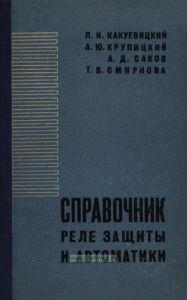 Справочник реле защиты и автоматики