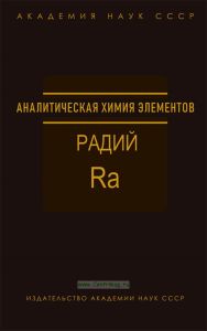 Аналитическая химия радия