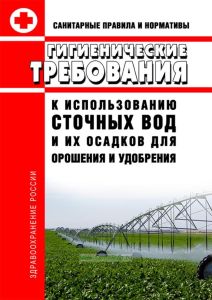 СанПиН 2.1.7.573-96 Гигиенические требования к использованию сточных вод и их осадков для орошения и удобрения