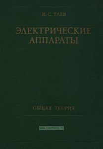 Электрические аппараты. Общая теория