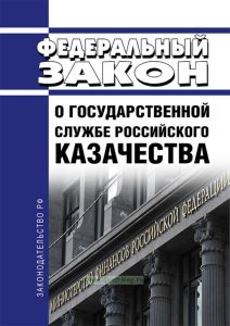 О государственной службе российского казачества. Федеральный закон от 05.12.2005 N 154-ФЗ 2025 год. Последняя редакция