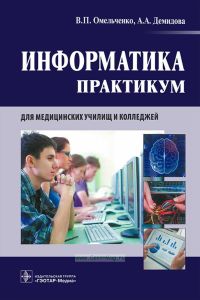 Информатика. Практикум