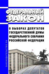 О выборах депутатов Государственной Думы Федерального Собрания Российской Федерации. Федеральный закон от 22.02.2014 N 20-ФЗ 2025 год. Последняя редакция