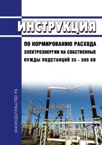 РД 34.09.208-81 Инструкция по нормированию расхода электроэнергии на собственные нужды подстанций 35 - 500 кВ 2025 год. Последняя редакция