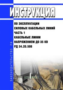 РД 34.20.508-80 Инструкция по эксплуатации силовых кабельных линий. Часть 1. Кабельные линии напряжением до 35 кВ 2026 год. Последняя редакция