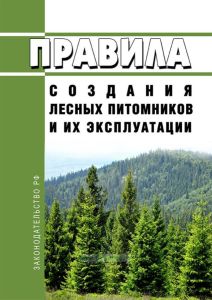Правила создания лесных питомников и их эксплуатации 2025 год. Последняя редакция