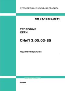 СНиП 3.05.03-85 Тепловые сети