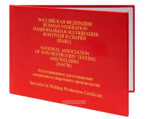 Аттестационное удостоверение специалиста сварочного производства