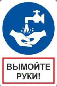 Знак Вымойте руки (200 х 300 мм, самоклеящаяся пленка)