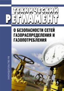 Технический регламент о безопасности сетей газораспределения и газопотребления 2026 год. Последняя редакция