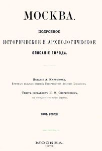 Москва. Подробное историческое и археологическое описание города. Том второй