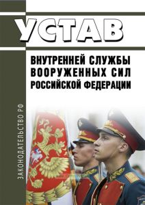 Устав внутренней службы Вооруженных Сил Российской Федерации 2025 год. Последняя редакция
