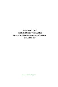 Изделие ТПНЗ. Техническое описание и инструкция по эксплуатации БЛ 1.335.031 ТО