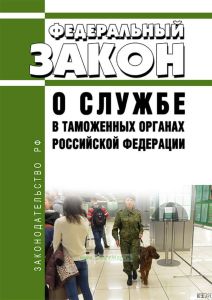 О службе в таможенных органах Российской Федерации. Федеральный закон от 21.07.1997 N 114-ФЗ 2026 год. Последняя редакция