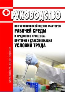 Р 2.2.2006-05 Руководство по гигиенической оценке факторов рабочей среды и трудового процесса. Критерии и классификация условий труда 2025 год. Последняя редакция