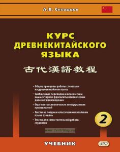 Курс древнекитайского языка. В 2-х ч. Ч. 2