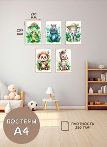 Постеры детские (А4, джунгли, черепаха, бегемот, слон, панда и зебра, 5 шт)