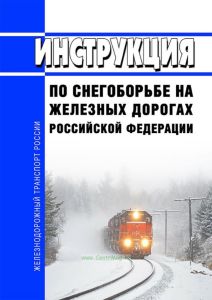 ЦП-751 Инструкция по снегоборьбе на железных дорогах Российской Федерации