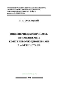 Инженерные боеприпасы, применяемые контрреволюционерами в Афганистане