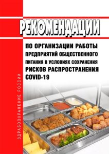 МР 3.1/2.3.6.0190-20. 3.1. Рекомендации по организации работы предприятий общественного питания в условиях сохранения рисков распространения COVID-19. Методические рекомендации 2025 год. Последняя редакция