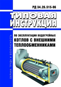 РД 34.26.515-96 Типовая инструкция по эксплуатации водогрейных котлов с внешними теплообменниками 2025 год. Последняя редакция