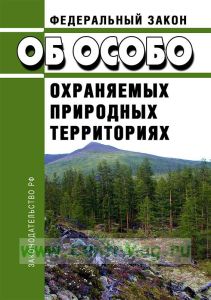 Об особо охраняемых природных территориях. Федеральный закон от 14.03.1995 N 33-ФЗ 2026 год. Последняя редакция