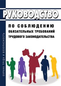 Руководство по соблюдению обязательных требований трудового законодательства 2025 год. Последняя редакция