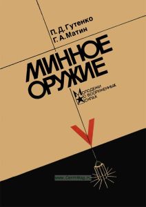Минное оружие