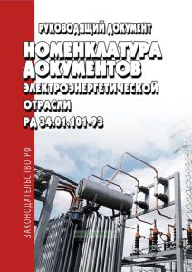 РД 34.01.101-93 Номенклатура документов электроэнергетической отрасли 2025 год. Последняя редакция