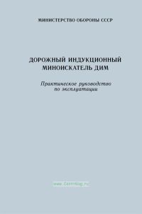 Дорожный индукционный миноискатель ДИМ. Практическое руководство по эксплуатации