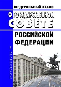 О Государственном Совете Российской Федерации. Федеральный закон от 08.12.2020 N 394-ФЗ 2025 год. Последняя редакция