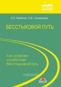 Бесстыковой путь. Часть 1. Как устроен и работает бесстыковой путь
