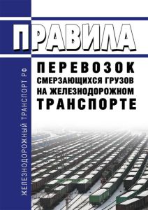 Правила перевозок смерзающихся грузов на железнодорожном транспорте 2026 год. Последняя редакция