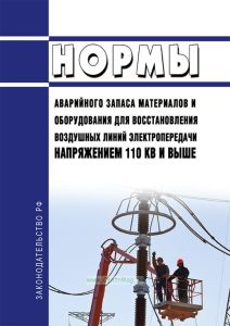 РД 34.10.383-82 Нормы аварийного запаса материалов и оборудования для восстановления воздушных линий электропередачи напряжением 110 кВ и выше 2025 год. Последняя редакция