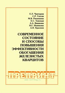 Современное состояние и способы повышения эффективности обогащения железистых кварцитов. Горный информационно-аналитический бюллетень (научно-технический журнал). Отдельные статьи (специальный выпуск)