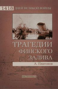 Трагедии Финского залива