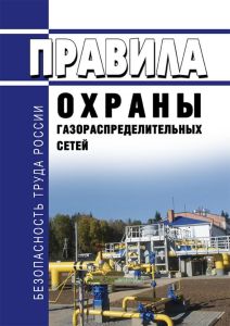 Правила охраны газораспределительных сетей 2025 год. Последняя редакция