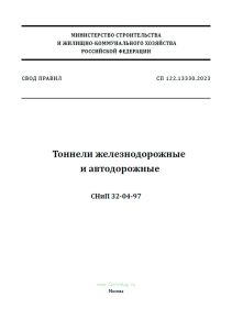 СП 122.13330.2023 Свод правил. Тоннели железнодорожные и автодорожные. СНиП 32-04-97 2026 год. Последняя редакция