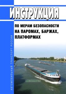 Инструкция по мерам безопасности на паромах, баржах, платформах