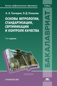 Основы метрологии, стандартизации, сертификации и контроля качества (7-е издание, переработанное и дополненное)