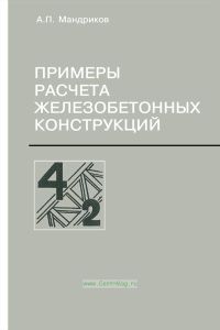 Примеры расчета железобетонных конструкций