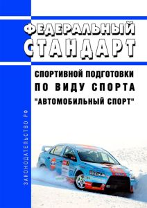 Федеральный стандарт спортивной подготовки по виду спорта "автомобильный спорт" 2025 год. Последняя редакция