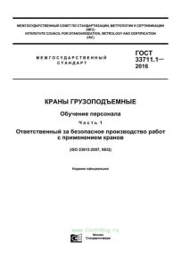 ГОСТ 33711.1-2016 Краны грузоподъемные. Обучение персонала. Часть 1. Ответственный за безопасное производство работ с применением кранов 2025 год. Последняя редакция