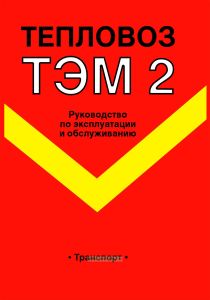 Тепловоз ТЭМ2. Руководство по эксплуатации и обслуживанию