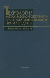 Технология автоматической обработки в автоматизированном производстве