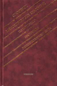 Сборник методических пособий по контролю состояния электрооборудования